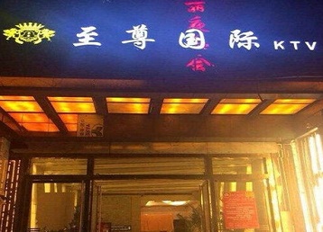 青浦哪个KTV少爷男模妹子服务好-至尊国际KTV消费价格服务点评