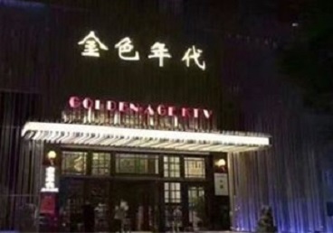 青浦KTV陪唱男公关哪家最便宜-金色年代KTV便宜消费点评